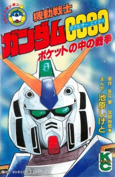 Kidou Senshi Gundam 0080: Pocket no Naka no Sensou comic