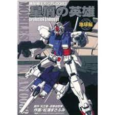 Kidou Senshi Gundam 0083: : Hoshikuzu no Eiyuu - Operation Stardust comic