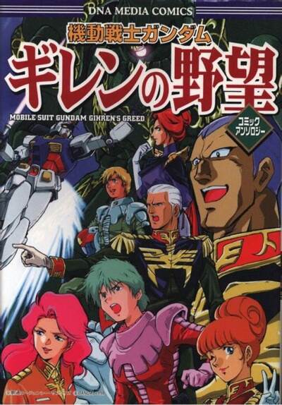 Kidou Senshi Gundam Gihren no Yabou Comic Anthology comic