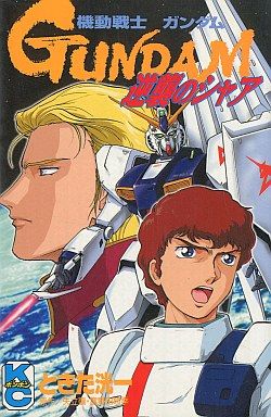 Kidou Senshi Gundam - - Gyakushuu no Char comic