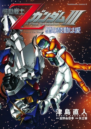 Kidou Senshi Z Gundam III:: Hoshi no Kodou wa Ai comic