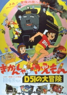 Kikansha Yaemon: D51 no Daibouken animación