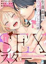 Kimajime Katabutsu Joushi wa SEX Star - Asobi no Tsumori ga Asa made Torokeru Zecchou Technique comic