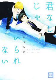 Kimi Nashi ja Irarenai comic