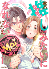 Kimi no Oshi Mitai ni Narenai Keredo comic