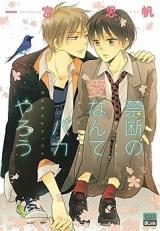 Kindan no Ai Nante Baka Yarou comic