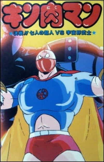 Kinnikuman: Kessen! Shichinin no Choujin tai Uchuu Nobushi animación
