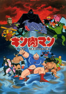 Kinnikuman: Seigi Choujin vs. Kodai Choujin animación