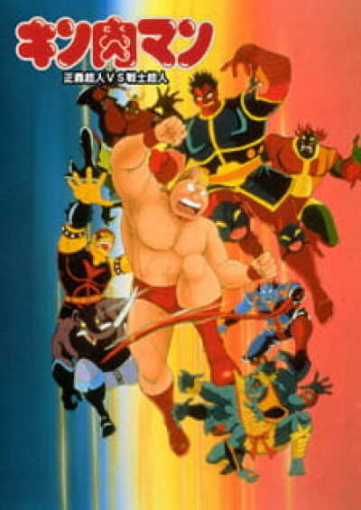 Kinnikuman: Seigi Choujin vs. Senshi Choujin animación