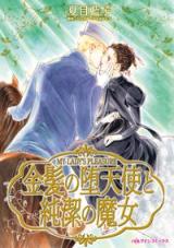 Kinpatsu no Datenshi to Junketsu no Majo comic