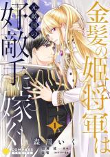 Kinpatsu no Hime Shougun wa Moto Tekikoku no Koutekishu ni Totsugu comic