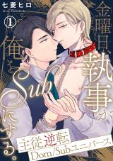 Kinyoubi, Shitsuji ga Ore wo Sub ni Suru. Shujuu Gyakuten Dom/Sub Universe comic