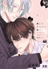Kirai na Anata ni Hizamazuku -Dom/Sub Universe- comic