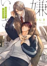 Kiraide Isasete - Asanaga-sensei to Yanagi-sensei comic
