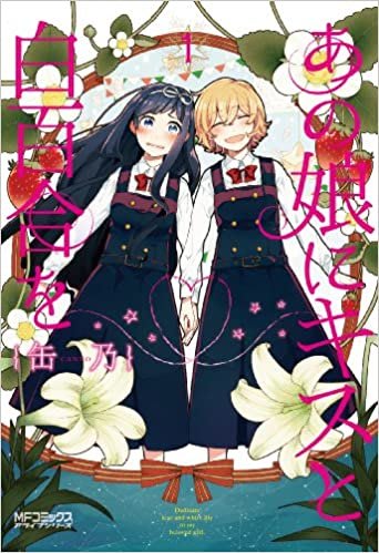 Kiss and White Lily for My Dearest Girl comic