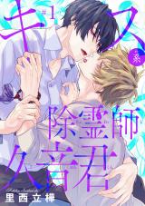 Kiss-kei Joreishi Kuon-kun comic