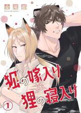 Kitsune no Yomeiri Tanuki no Neiri comic