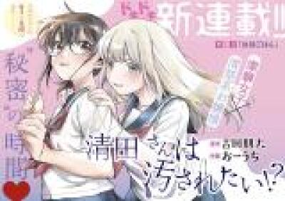 Kiyota-san wa Yogosaretai!? comic