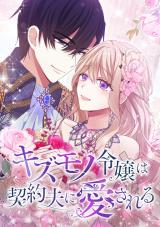 Kizumono Reijou wa Keiyaku Otto ni Aisareru comic