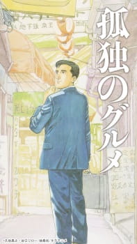 Kodoku no Gourmet animación
