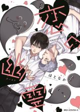 Koi no Yuurei comic