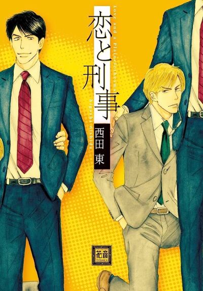 Koi to Keiji comic
