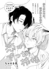 Koi wa Kitsune Mouyou comic