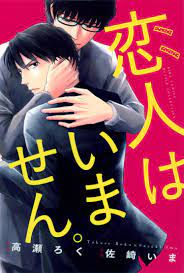 Koibito wa Imasen. comic