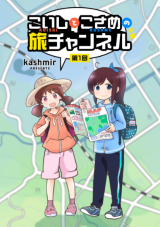 Koishi to Kosame no Tabi Channel comic