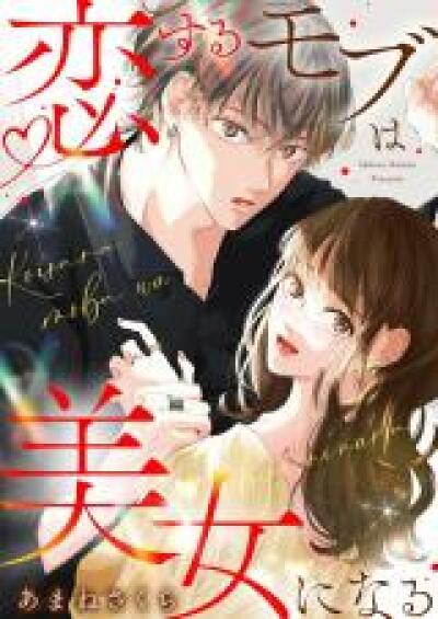 Koisuru Mob wa Bijo ni Naru comic