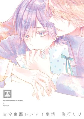 Kokon Touzai Renai Jijou comic