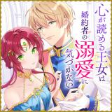Kokoro ga Yomeru Oujo wa Konyakusha no Dekiai ni Kizukanai comic