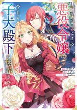 Kokoro no Koe ga Kikoeru Akuyaku Reijou wa, Kyou mo Koinu Denka ni Honrousareru comic