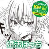 Konkatsu Bocchi comic