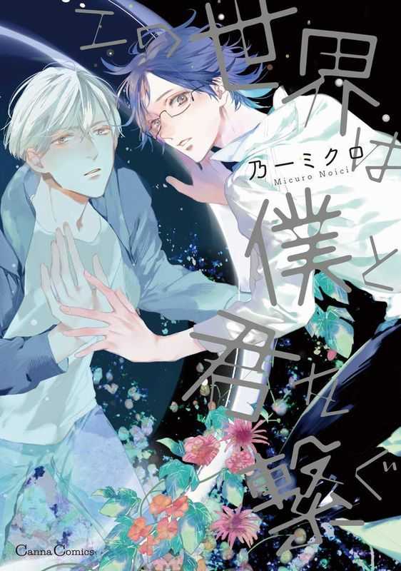 Kono Sekai wa Boku to Kimi o Tsunagu comic