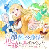 Kono Tabi, Reikoku Koushaku-sama no Hanayome ni Erabaremashita - Suterare Oujo no Danna-sama wa Dekiai ga Kakusenai!? comic