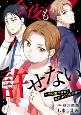 Konya mo Yurusenai - Sare Tsuma Yobigun na Watashi no Revenge Keikaku comic