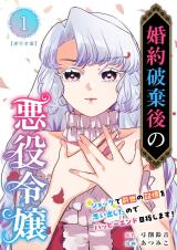 Kon'yaku Hakigo no Akuyaku Reijou - Shokku de Zense no Kioku wo Omoi Dashita no de Happy End Mezashimasu! comic