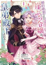 Konyaku Hakisareta Gakeppuchi Reijou wa, Teikoku no Sumeragi Otouto Denka to Musubareru comic