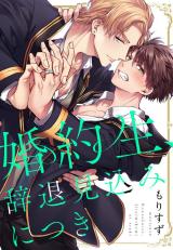 Konyakusei, Jitai Mikomi ni Tsuki comic
