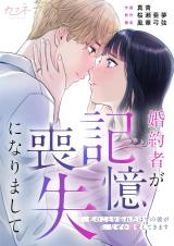 Konyakusha ga Kioku Soushitsu ni Narimashite - Watashi no Koto wo Wasureta Hazu no Kare ga Naze ka Dekiai shite Kimasu comic