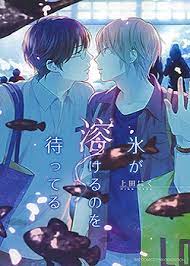 Koori ga Tokeru no o Matteru comic