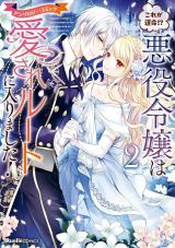 Kore ga Unmei!? Akuyaku Reijou wa Aisare Route ni Hairimashita! Anthology Comic comic
