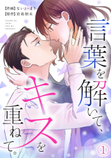 Kotoba wo Hodoite, Kiss wo Kasanete. comic