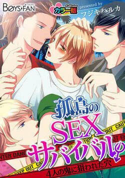 Kotou no SEX sabaibaru ♂ 4-ri no oni ni nerawa reta ana kara-ban comic