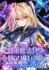 Kottou Mahougu wa Reijou Alice ni Sasayaku ‐ Oushitsu Kobutsushou no Jikenroku comic