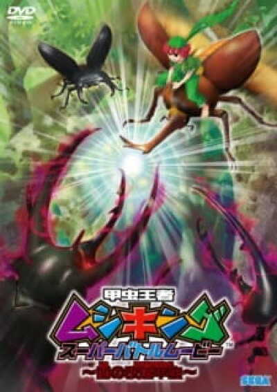Kouchuu Ouja Mushiking Super Battle Movie: Yami no Kaizou Kouchuu animación