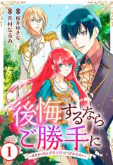 Koukai suru Nara Gokatte ni - Anata no Eranda Seijo-sama to Douzo wo Shiawase ni comic