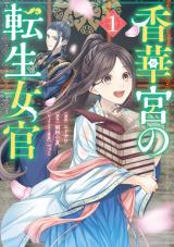 Koukakyuu no Tensei Nyokan comic