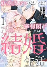 Koukando Zero kara Hajimaru Saishou Kakka to no Kekkon Seikatsu comic